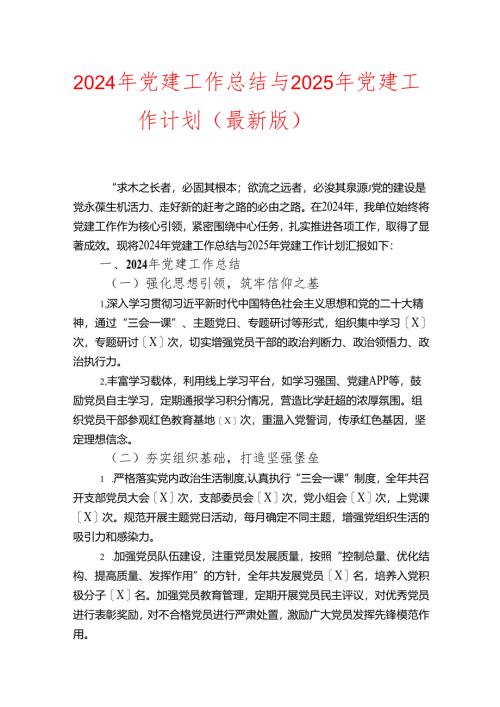 2024 年党建工作总结与 2025 年党建工作计划（最新版）.docx