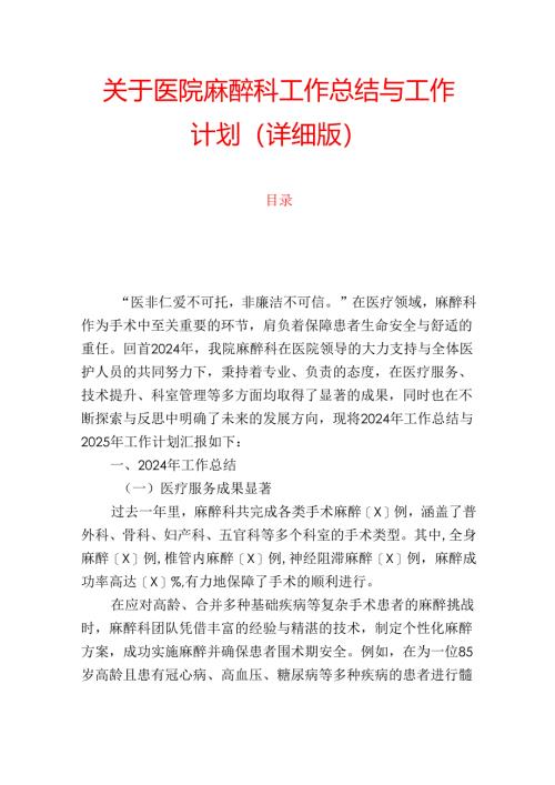 1.关于医院麻醉科工作总结与工作计划（详细版）.docx