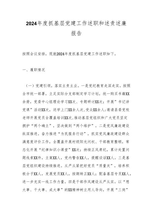 2024年度抓基层党建工作述职和述责述廉报告.docx