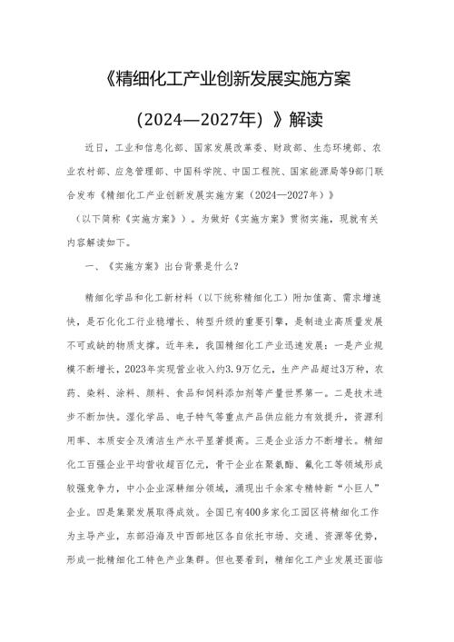 《精细化工产业创新发展实施方案（2024—2027年）》解读.docx