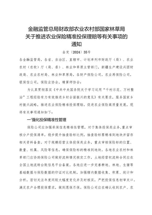 2024.11《关于推进农业保险精准投保理赔等有关事项的通知》.docx