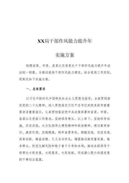XX局干部作风能力提升年实施方案.docx