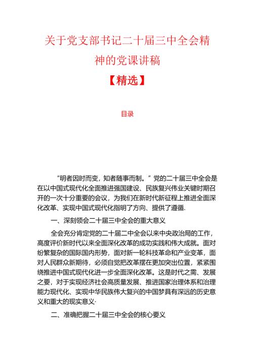 1.党支部书记二十届三中全会精神的党课讲稿【精选】.docx