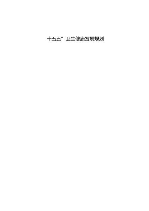 “十五五”卫生健康发展规划.docx