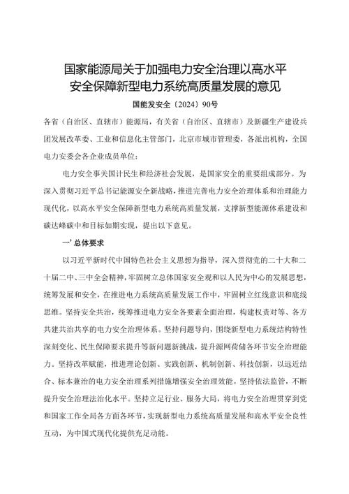 2024.11国家能源局《关于加强电力安全治理 以高水平安全保障新型电力系统高质量发展的意见》全文+【解读】.docx