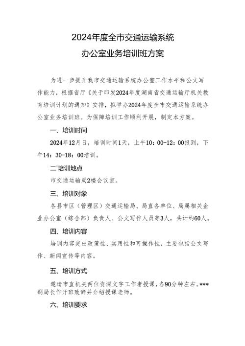 2024年度全市交通运输系统办公室业务培训班方案.docx