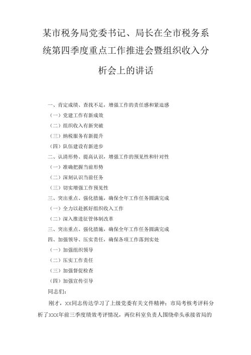 X市税务局党委书记、局长在全市税务系统第四季度重点工作推进会暨组织收入分析会上的讲话.docx