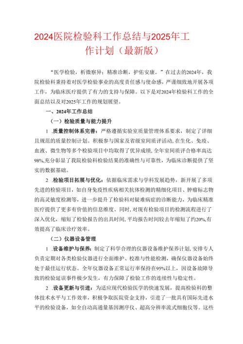 2024医院检验科工作总结与2025年工作计划.docx