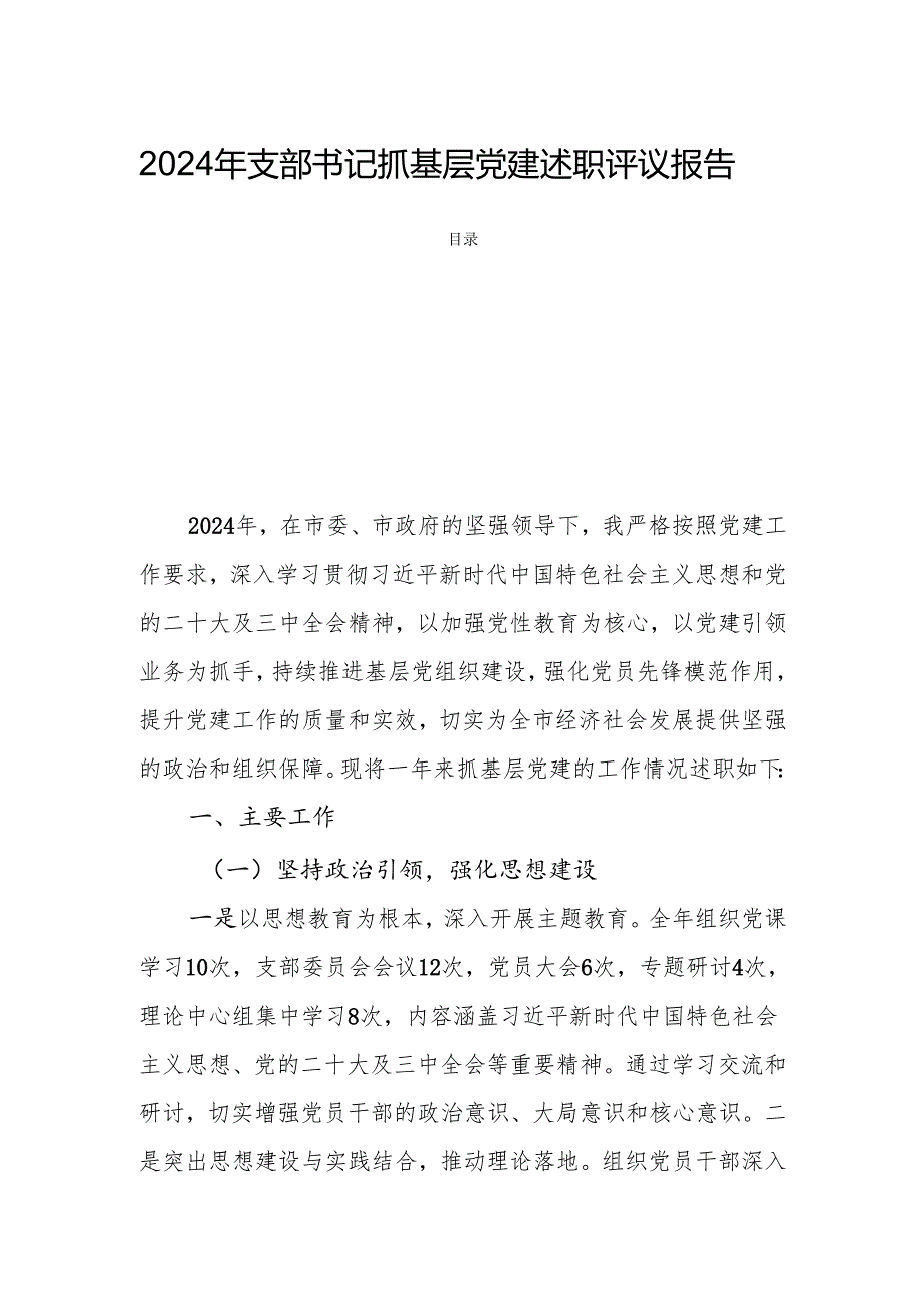2024年支部书记抓基层党建述职评议报告.docx_第1页