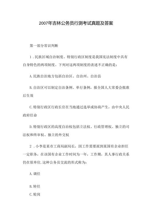 2007年吉林公务员行测考试真题及答案.docx