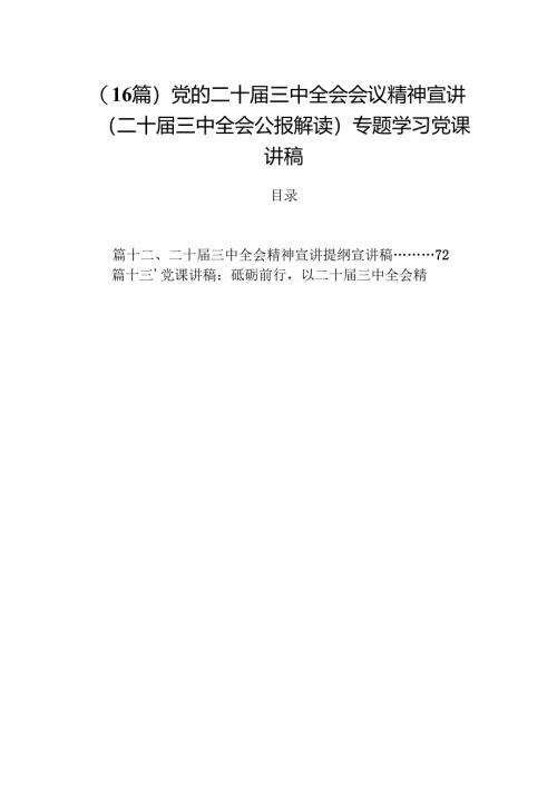 (16篇)党的二十届三中全会会议精神宣讲（二十届三中全会公报解读）专题学习党课讲稿.docx