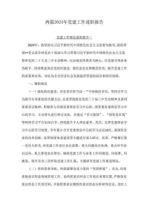 两篇2024年党建工作述职报告.docx