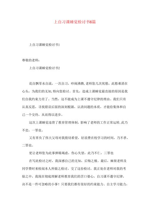上自习课睡觉检讨书6篇.docx