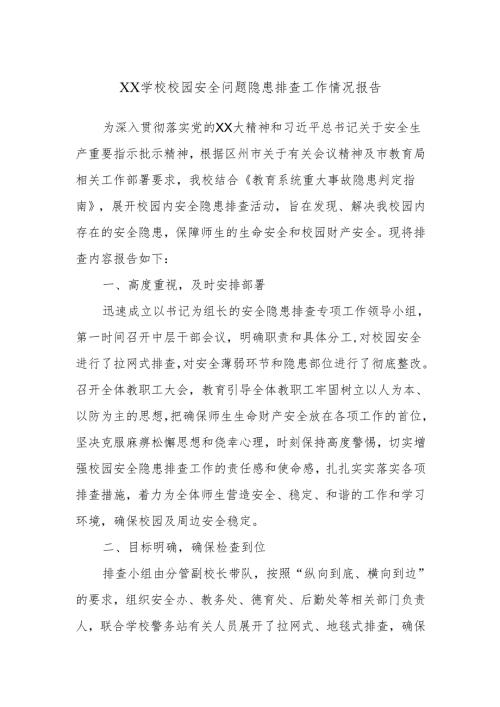 XX学校校园安全问题隐患排查工作情况报告.docx