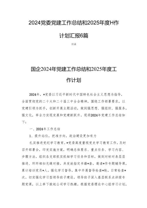 2024党委党建工作总结和2025年度工作计划汇报6篇.docx