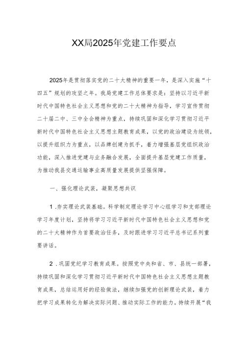 XX局2025年党建工作要点4.docx
