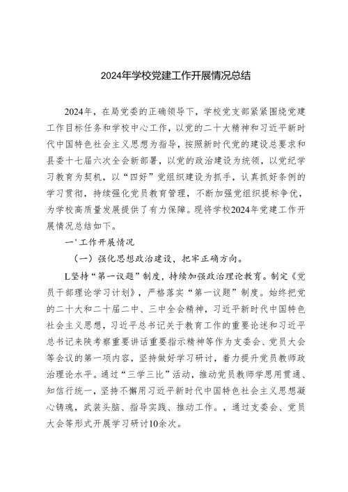 2024 年 学校党建工作开展情况总结汇报.docx