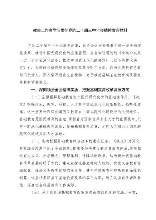 (六篇)教育工作者学习贯彻党的二十届三中全会精神发言材料范文.docx