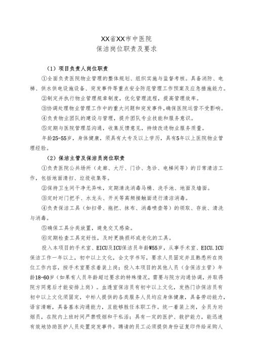 XX省XX市中医院保洁岗位职责及要求（2024年）.docx