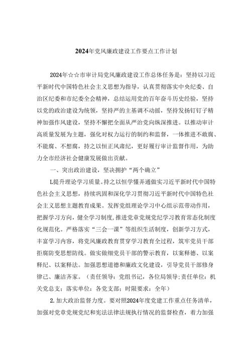 (六篇)2024年党风廉政建设工作要点工作计划专题材料.docx