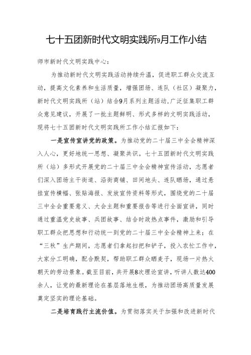 七十五团新时代文明实践所9月工作小结（20240923).docx
