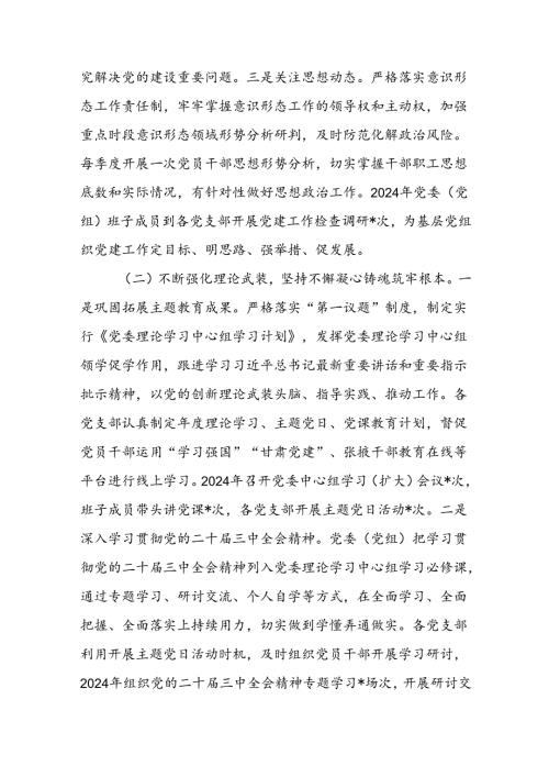7篇党委书记2024年党建工作述职.docx