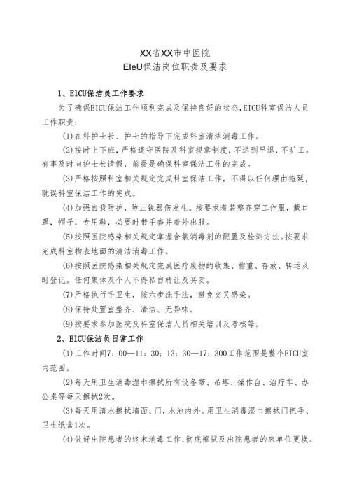 XX省XX市中医院EICU保洁岗位职责及要求（2024年）.docx