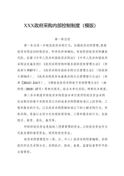 XXX政府采购内部控制制度参考模板（2024）.docx