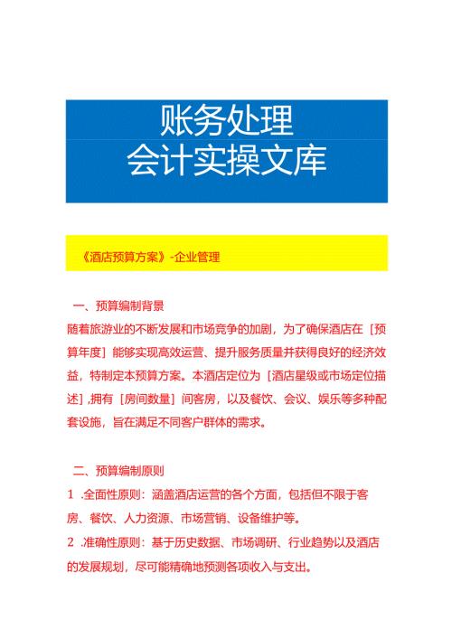 《酒店预算方案》-企业管理.docx