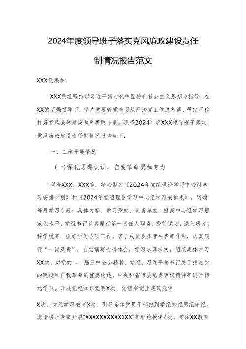 2024年度领导班子落实党风廉政建设责任制情况报告范文.docx