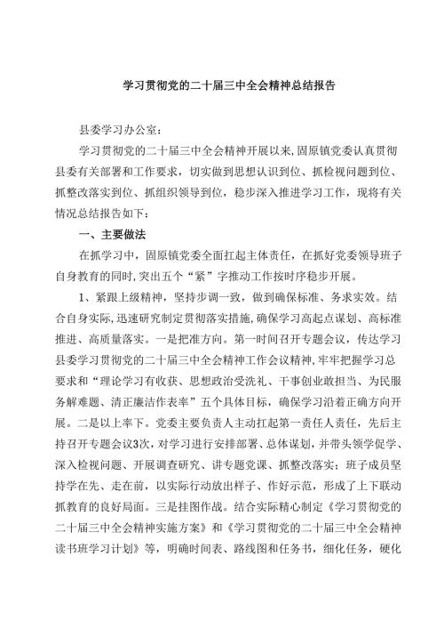 (六篇)学习贯彻党的二十届三中全会精神总结报告范文.docx