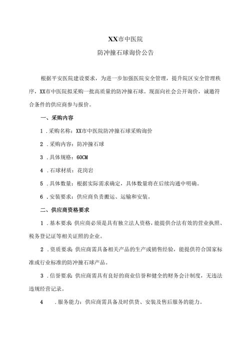 XX市中医院防冲撞石球询价公告（2024年）.docx