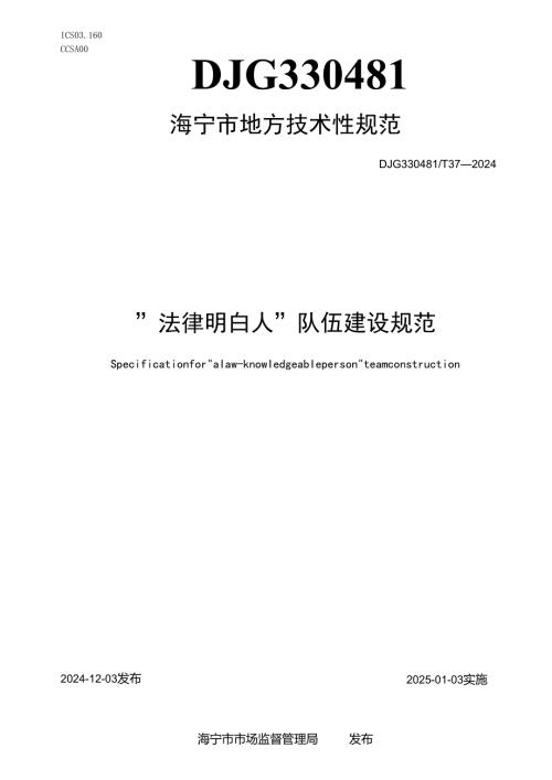 ”法律明白人“队伍建设规范.docx
