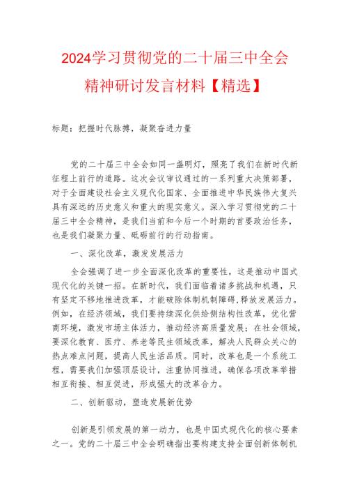 2024 学习贯彻党的二十届三中全会精神研讨发言材料【精选】.docx
