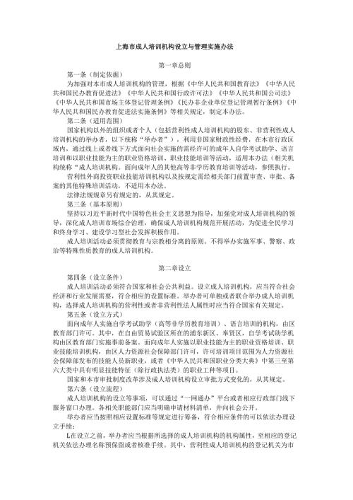上海市成人培训机构设立与管理实施办法.docx
