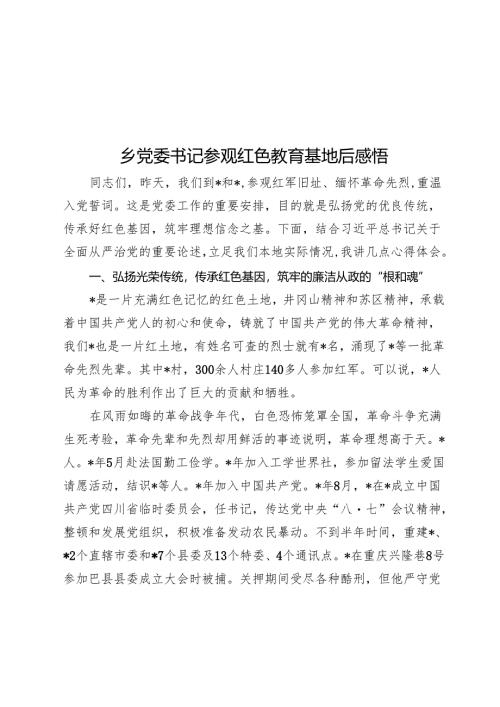 乡党委书记参观红色教育基地后感悟.docx