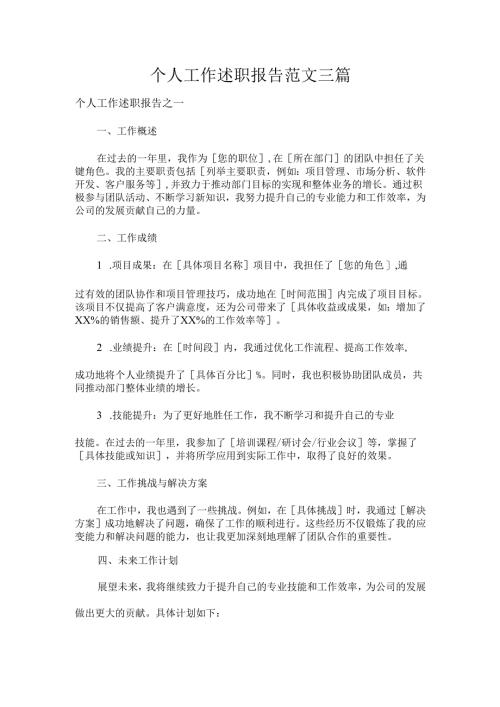 个人工作述职报告范文三篇.docx