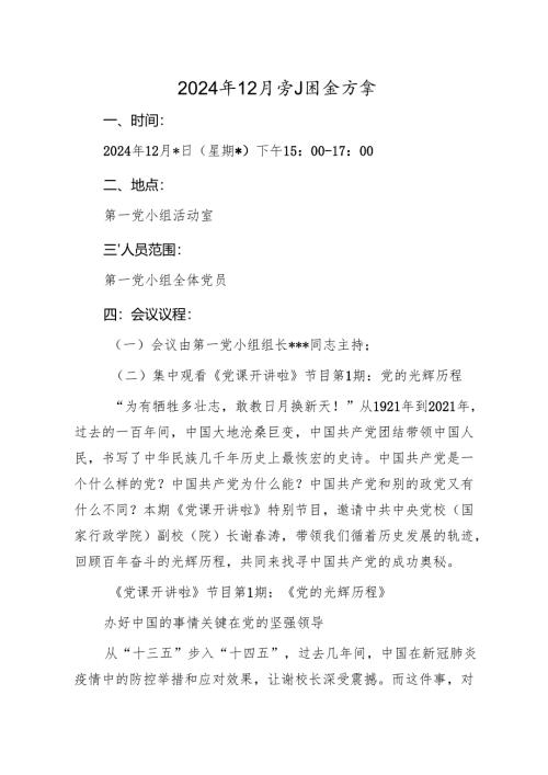 02-2024年12月党小组会方案.docx