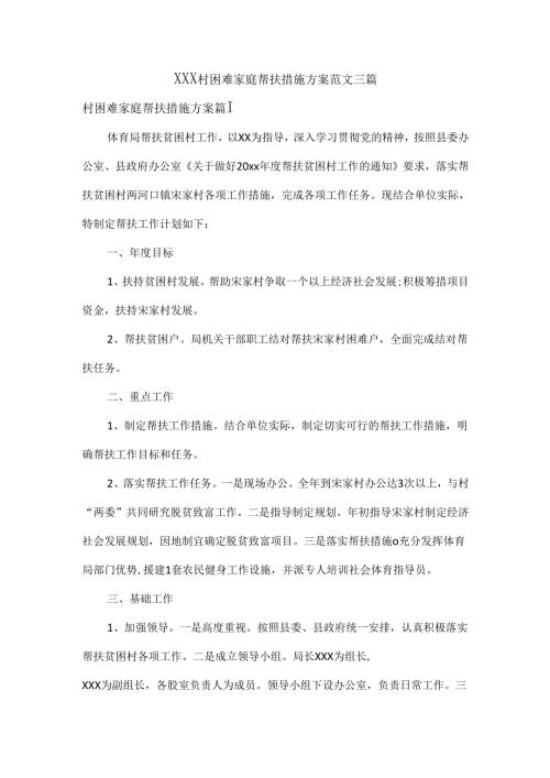 XXX村困难家庭帮扶措施方案范文三篇.docx