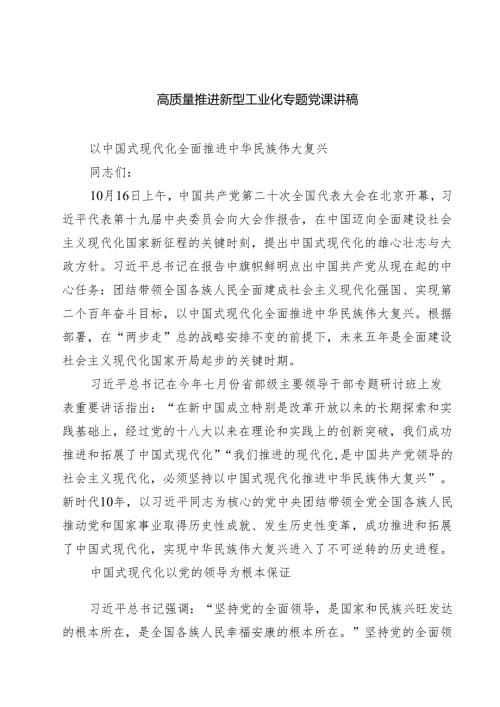 (八篇)高质量推进新型工业化专题党课讲稿集合.docx