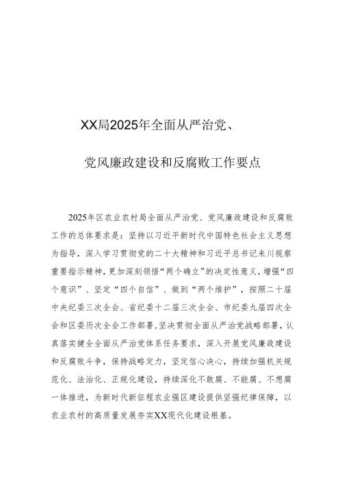 XX局2025年全面从严治党、党风廉政建设和反腐败工作要点.docx