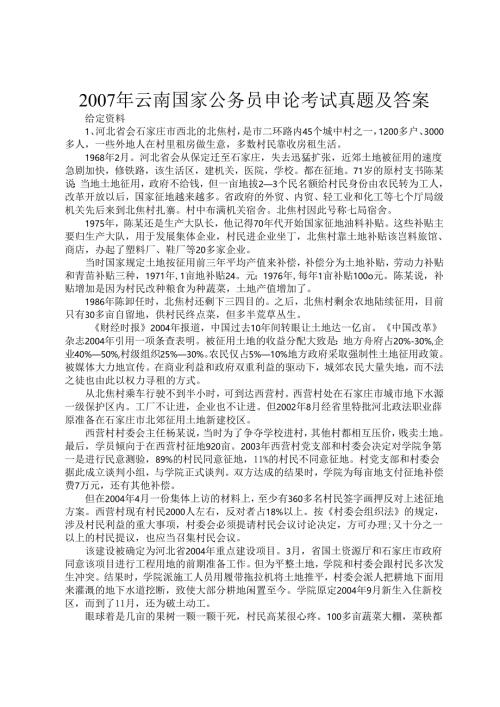 2007年云南国家公务员申论考试真题及答案.docx