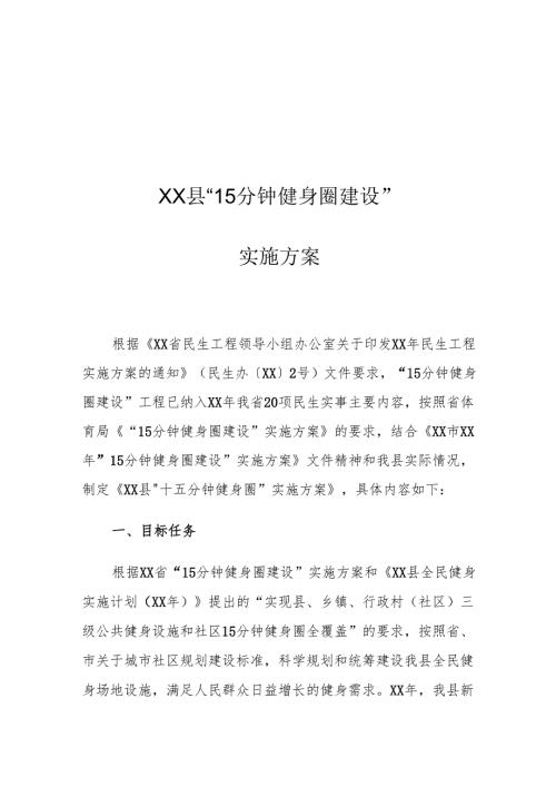 XX县“15分钟健身圈建设”实施方案.docx
