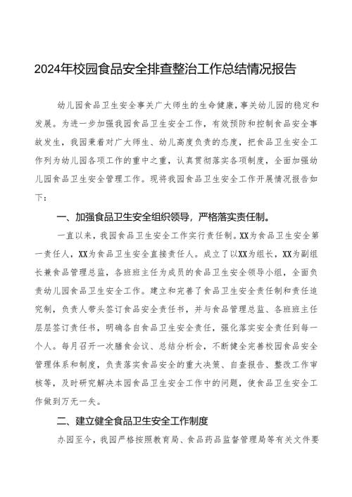 七篇2024年学校校园食品安全排查整治专项行动的情况报告.docx