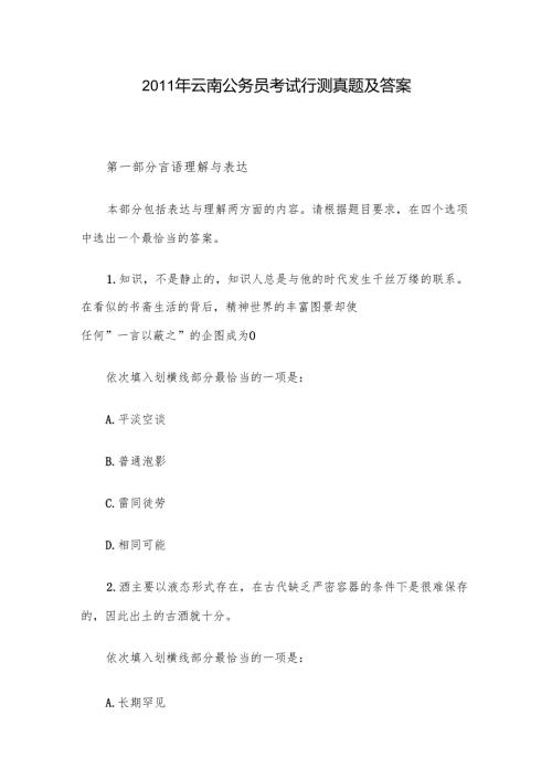 2011年云南公务员考试行测真题及答案.docx