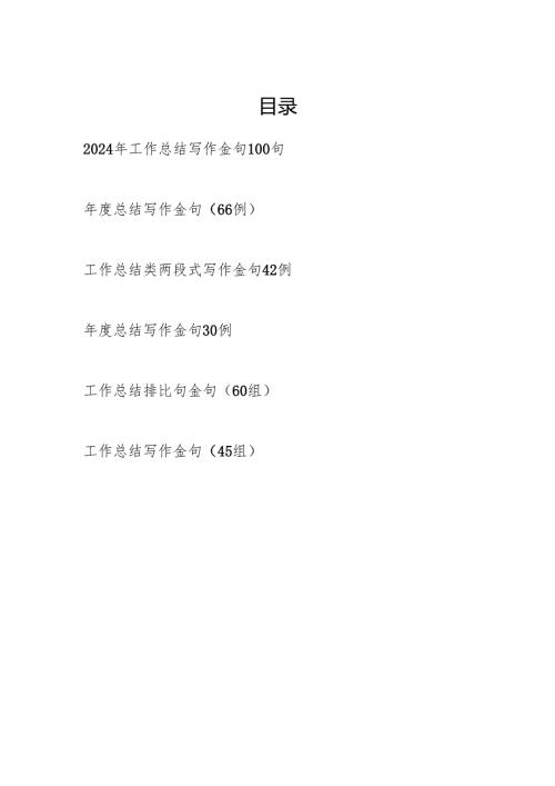 2024年度工作总结写作金句300多句汇编.docx
