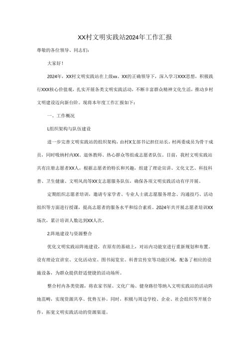 XX村文明实践站2024年工作汇报.docx