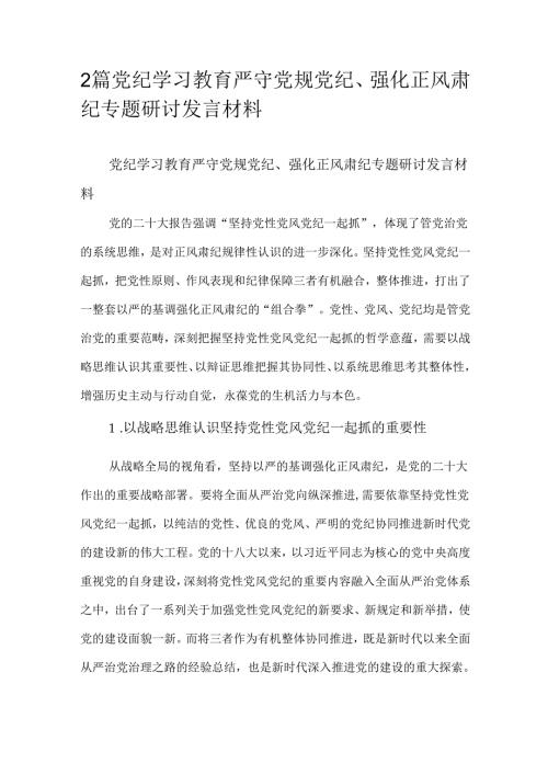 2篇党纪学习教育严守党规党纪、强化正风肃纪专题研讨发言材料.docx