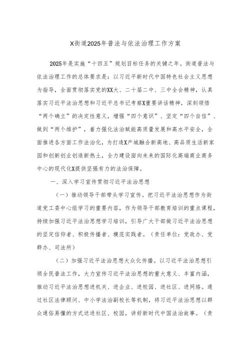 X街道2025年普法与依法治理工作方案.docx