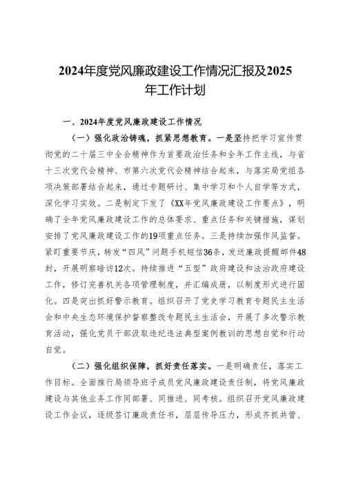2024年度党风廉政建设工作情况汇报及2025年工作计划.docx